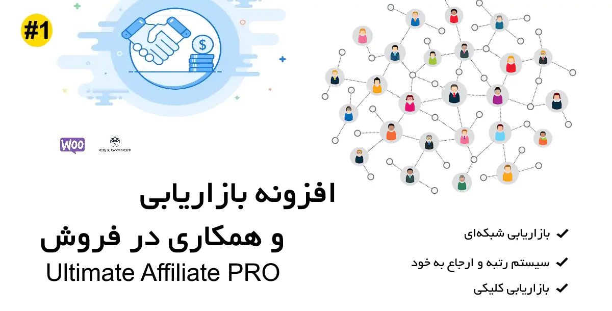 افزونه بازاریابی و همکاری در فروش Ultimate Affiliate Pro