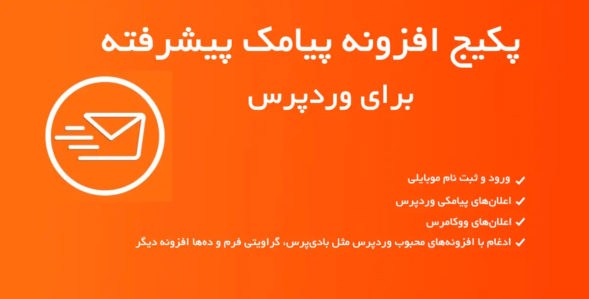 پکیج جامع افزونه پیامک پیشرفته وردپرس | otp | ثبت نام و ورود موبایلی | نوتیفیکیشن | ادغام با افزونه‌
