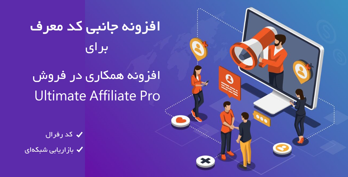 ادآن کد معرف برای افزونه همکاری در فروش Ultimate Affiliate Pro