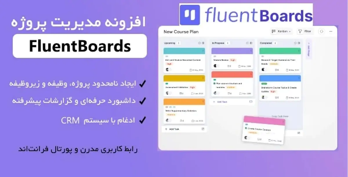 افزونه مدیریت پروژه و وظایف Fluent Boards