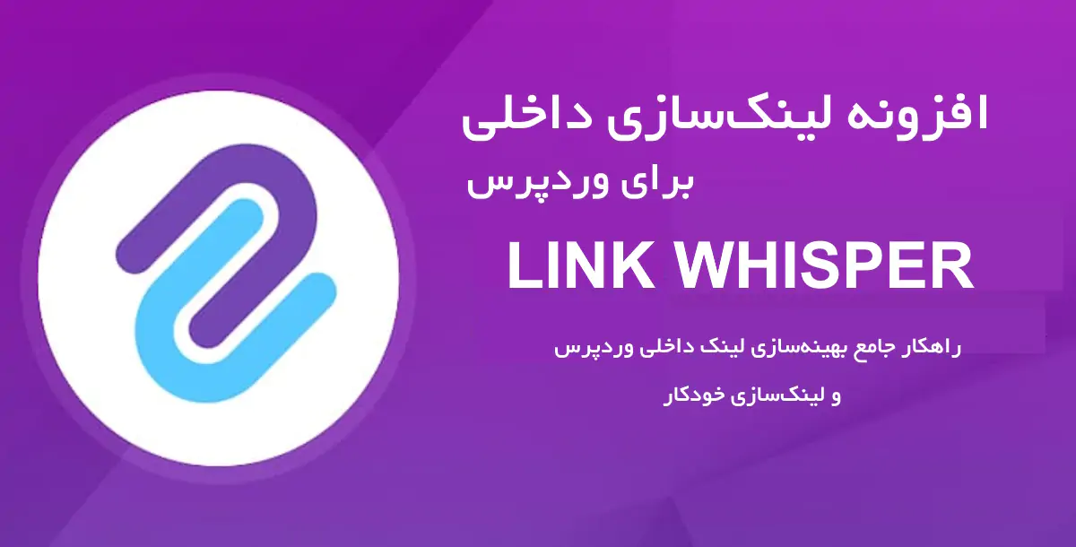 افزونه لینک سازی پیشرفته وردپرس Link Whisper