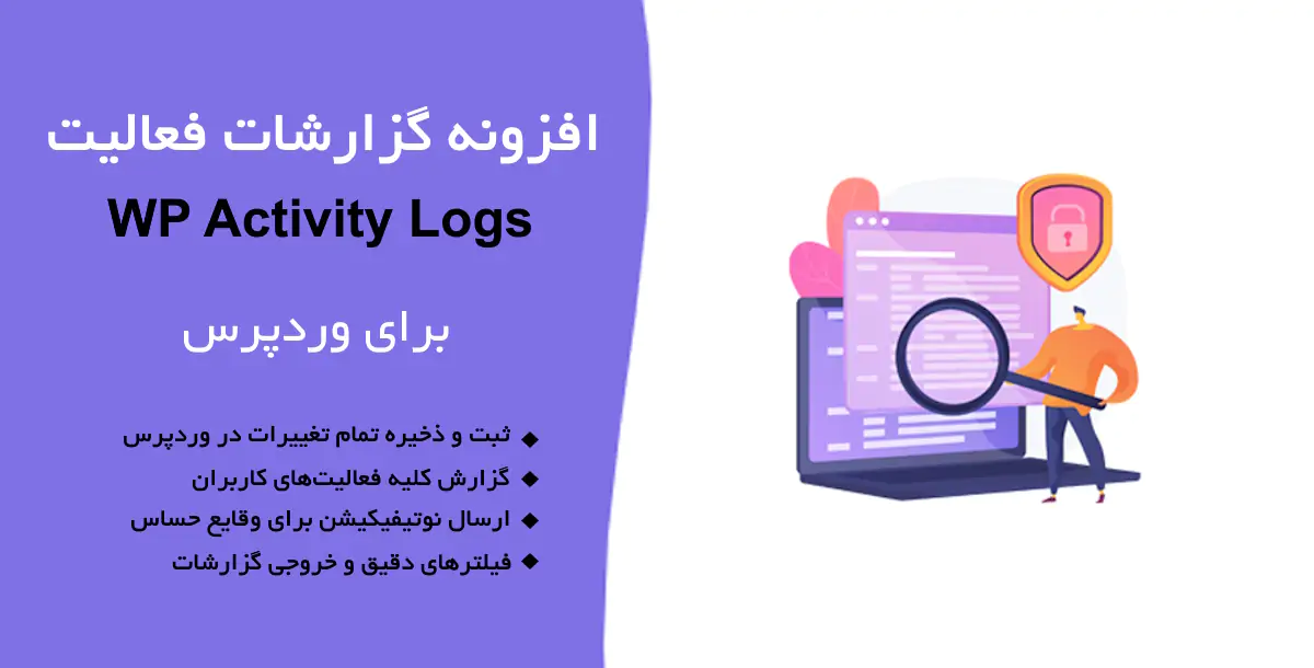 افزونه گزارش فعالیت‌های وردپرس | WP Activity Log