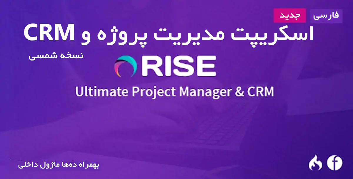 اسکریپت مدیریت پروژه و CRM رایز | RISE CRM