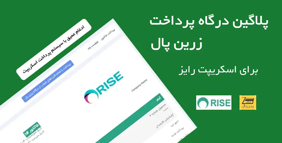 پلاگین درگاه پرداخت زرین پال برای اسکریپت رایز | Zarinpal for Rise