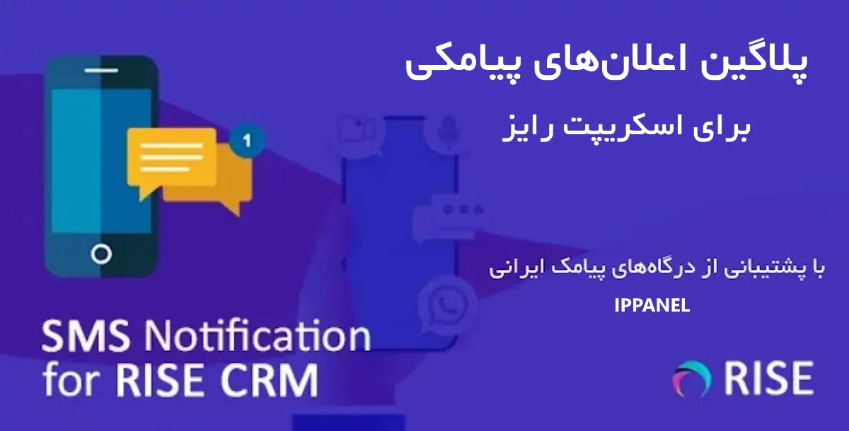 پلاگین اعلان‌های پیامکی برای اسکریپت رایز با پشتیبانی از درگاه آی‌پی‌پنل | SMS for Rise