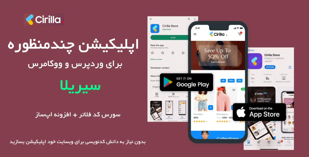 اپلیکیشن ساز چندمنظوره وردپرس و ووکامرس سیریلا | Cirilla Woocommerce Flutter APP