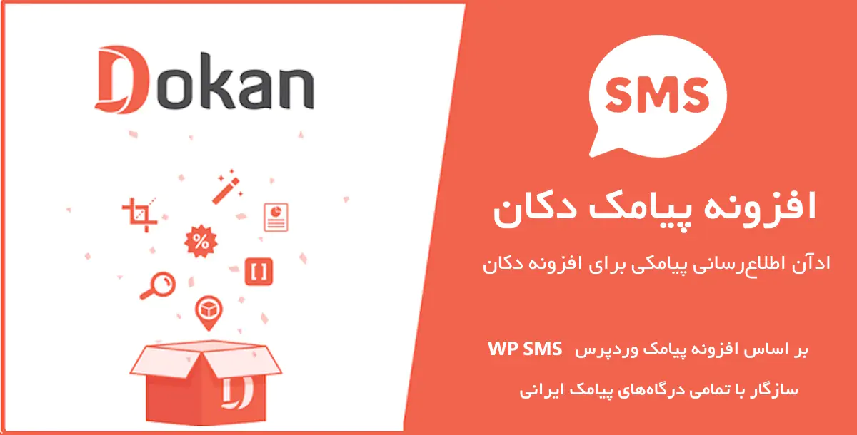 ادآن اعلان‌های پیامکی برای افزونه دکان بر اساس افزونه WP SMS