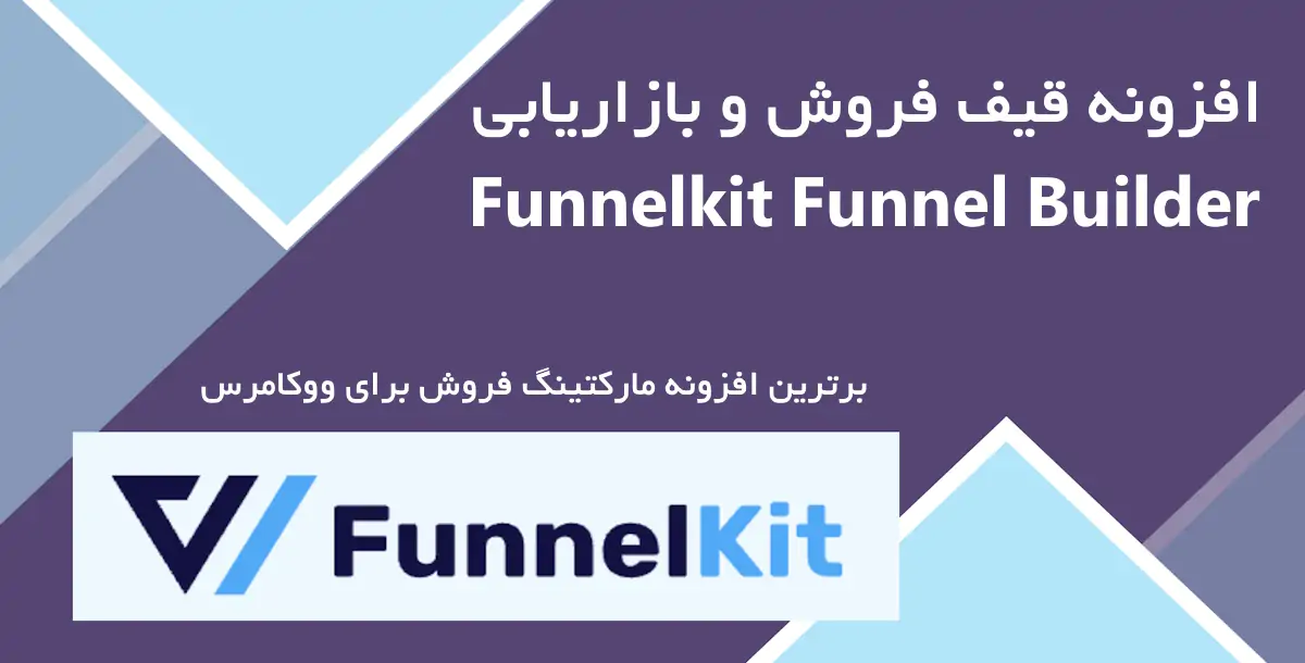 افزونه ساخت قیف فروش و بازاریابی Funnelkit Funnel Builder Pro