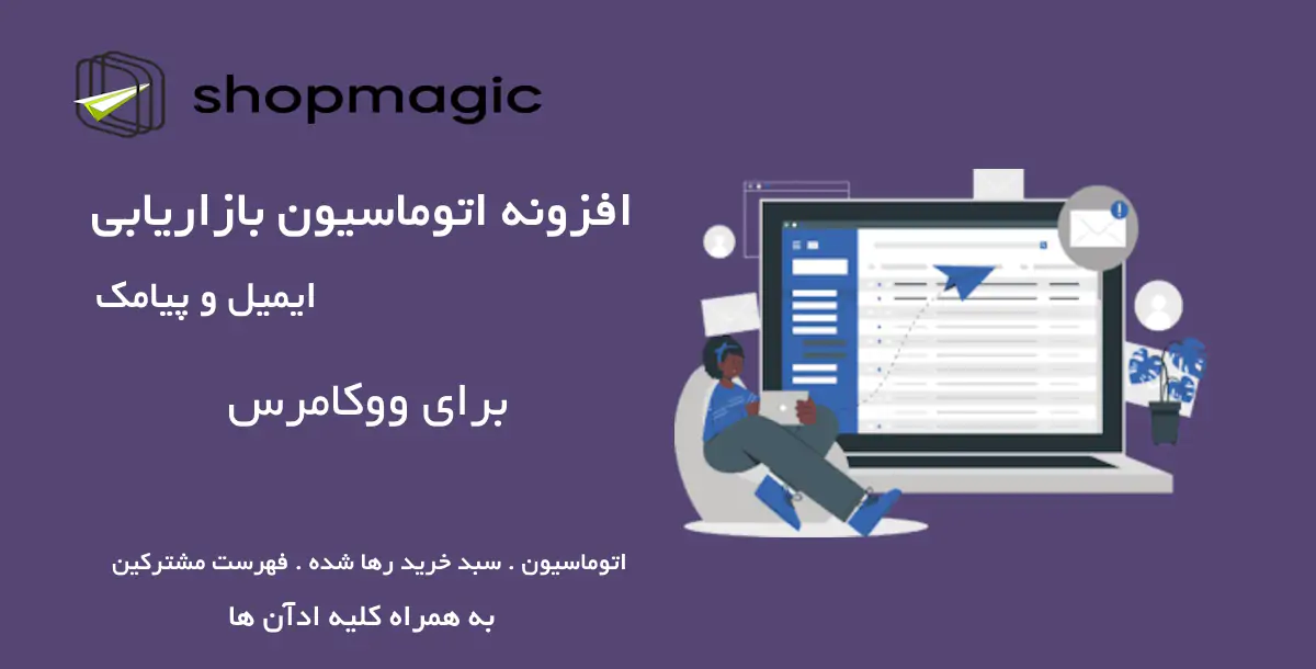 افزونه اتوماسیون بازاریابی ایمیلی و پیامکی برای ووکامرس و وردپرس ShopMagic