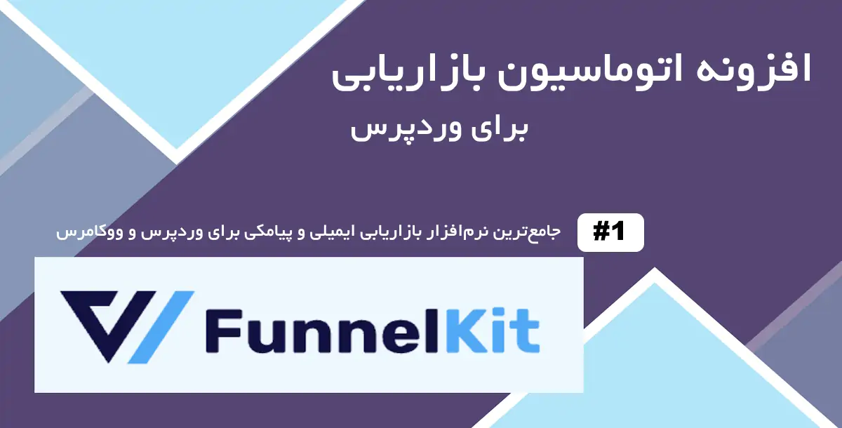 پکیج حرفه‌ای اتوماسیون بازاریابی برای وردپرس و ووکامرس FunnelKit