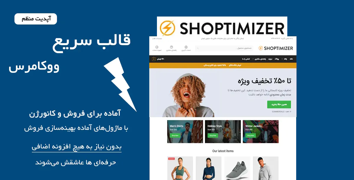 قالب پرسرعت و بهینه فروشگاهی ووکامرس Shoptimizer