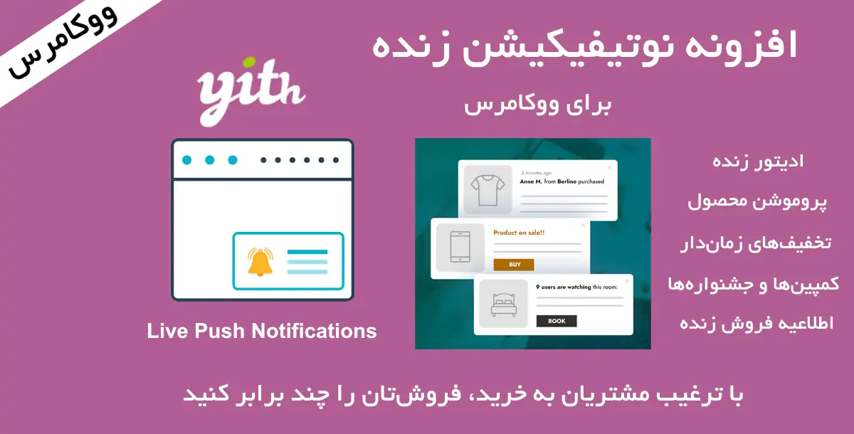 افزونه نوتیفیکیشن زنده ووکامرس Yith Woocommerce Live Push Notification