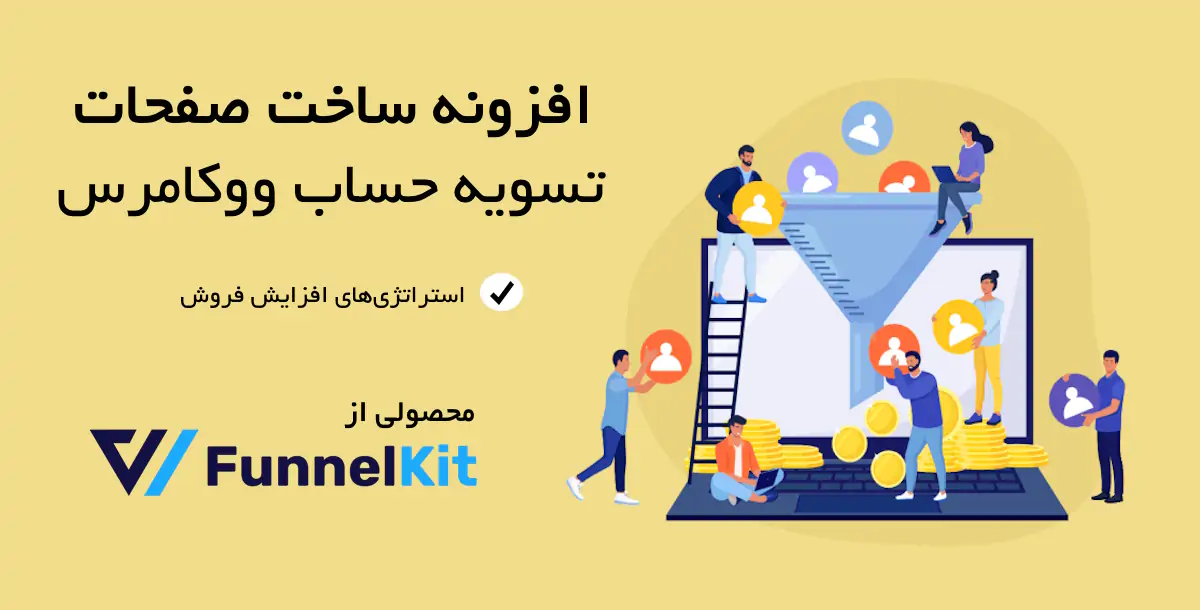افزونه ساخت تسویه حساب و قیف افزایش فروش ووکامرس Funnel Builder