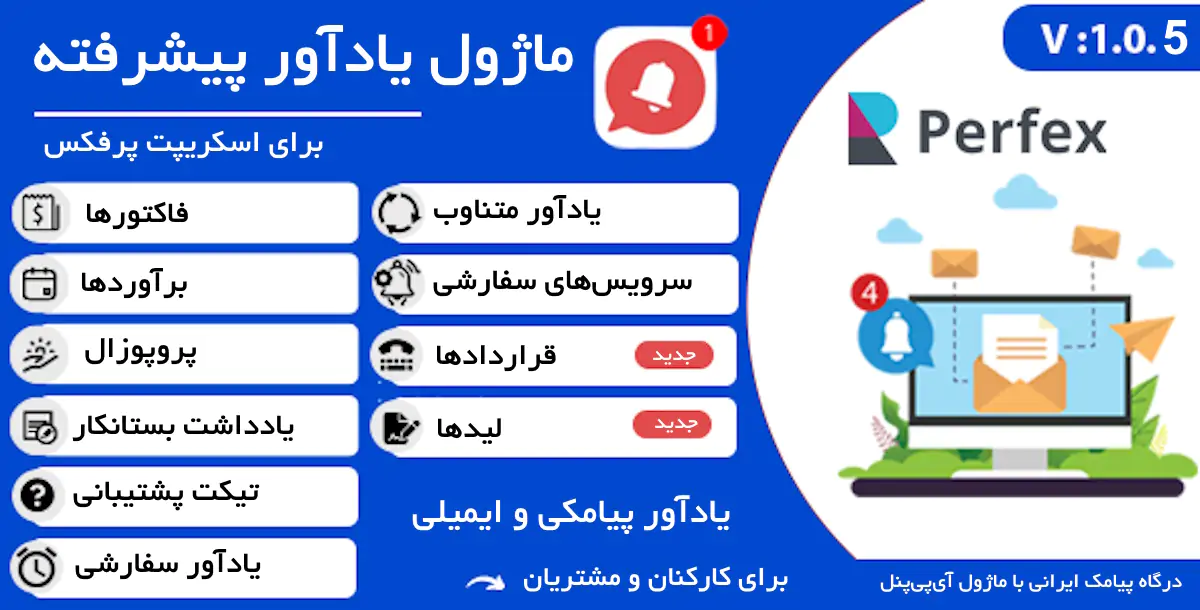 ماژول یادآور پیشرفته برای اسکریپت پرفکس | Reminder Module for Perfex