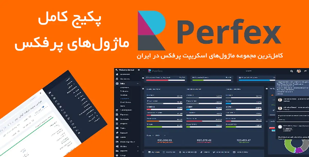 پکیج کامل ماژول‌های اسکریپت پرفکس | Perfex Bundle