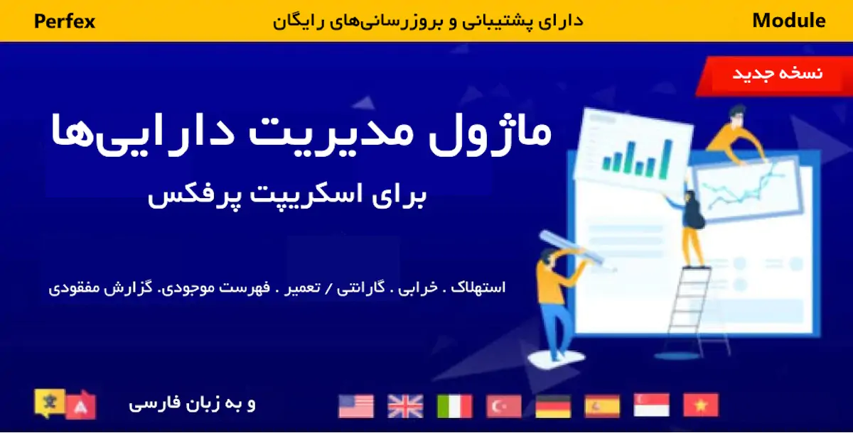 ماژول مدیریت دارایی‌ها برای اسکریپت پرفکس | Assets Management for Perfex