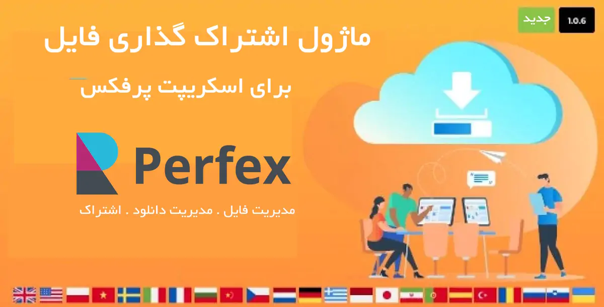 ماژول اشتراک گذاری فایل برای اسکریپت پرفکس | File Sharing for Perfex